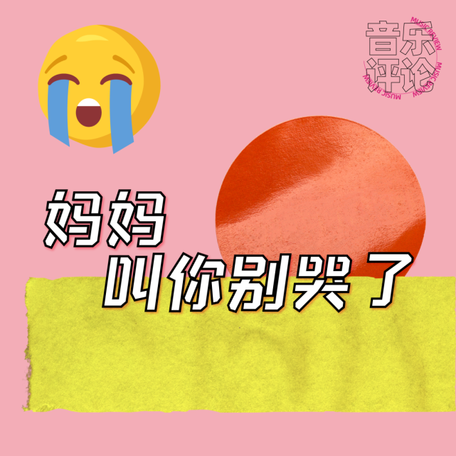 妈妈叫你别哭了遗憾的不是模仿本身