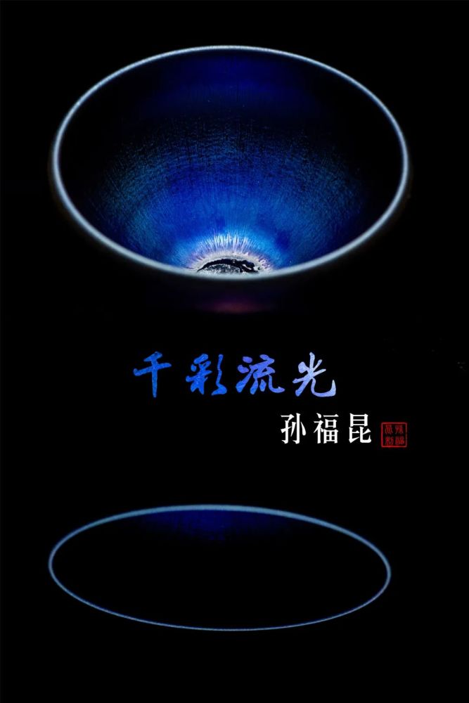 工艺美术|千彩凝宋韵，盏中宿流光