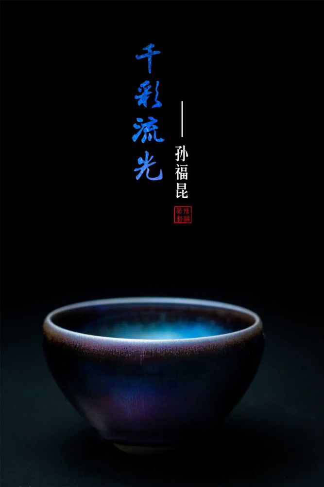 工艺美术|千彩凝宋韵，盏中宿流光