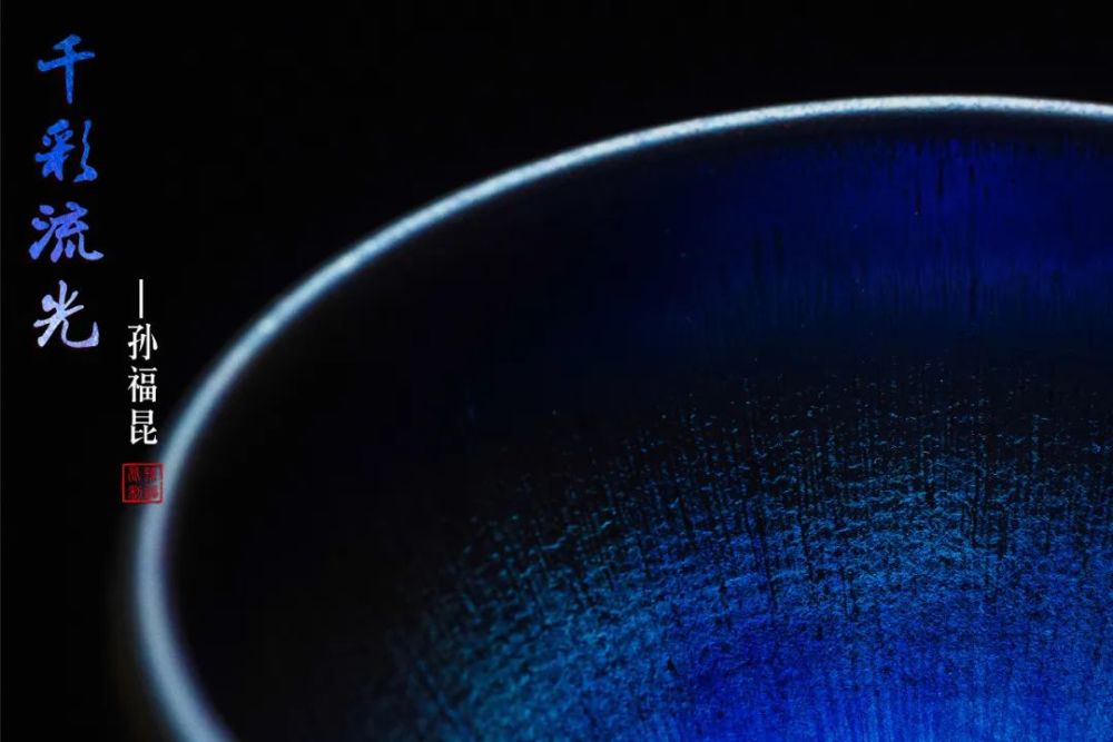 工艺美术|千彩凝宋韵，盏中宿流光