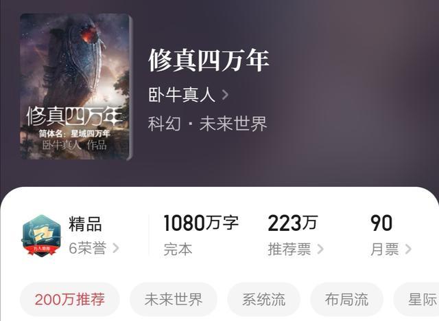 修真四万年|四本科技修真类小说，强推修真四万年、超神制卡师，书荒不容错过