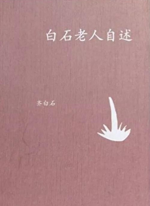 齐白石|齐白石画上落款97岁，实际93岁，胡适写出了真相，却惹他不高兴？