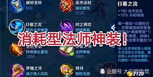 梦泪分析新赛季新装备 搭配这些英雄有奇效 日暮之流庄周必出 王者荣耀 姜子牙 王者荣耀 S赛季 日暮之流 英雄 王者荣耀 扁鹊 梦泪 S19赛季