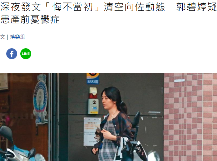 郭碧婷|有情况？郭碧婷屏蔽与向佐恩爱照展示，台媒曝疑患产前抑郁症