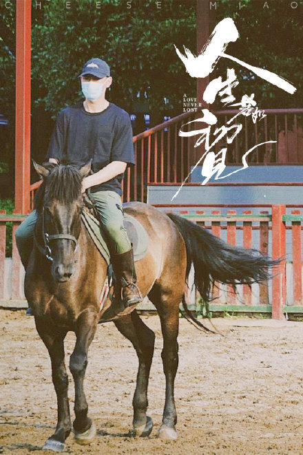 挚爱的|李现客串《挚爱的》路透照曝光，剧迷看后激动大喊：带佟年回来？