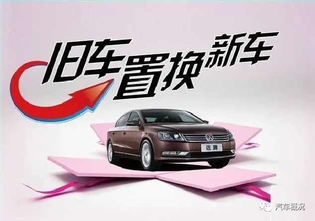 置换补助也是不一样的;之后去二手车市场询问自己车辆的价格