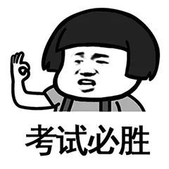 高考加油转发这组高考表情包好运来势如大河滔滔