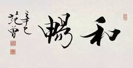 范曾|范曾写的字能称为书法吗？能登大雅之堂吗？