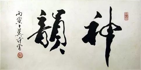 范曾|范曾写的字能称为书法吗？能登大雅之堂吗？