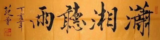 范曾|范曾写的字能称为书法吗？能登大雅之堂吗？