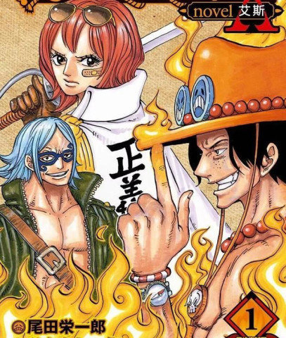 海贼王大和与艾斯结缘艾斯是否背叛伊斯卡另寻新欢