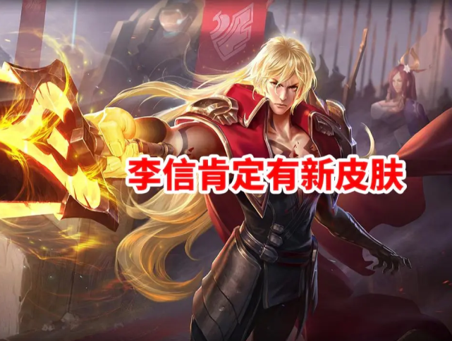 世冠皮肤也将到来,目前呼声比较高的就是李信这个英雄,而且李信自上架