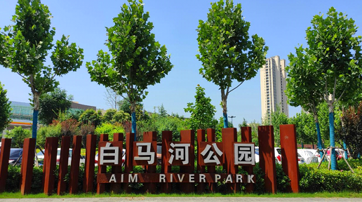 西咸新区沣西新城白马河公园,位于统一路与白马河十字西北角,紧邻吾悦