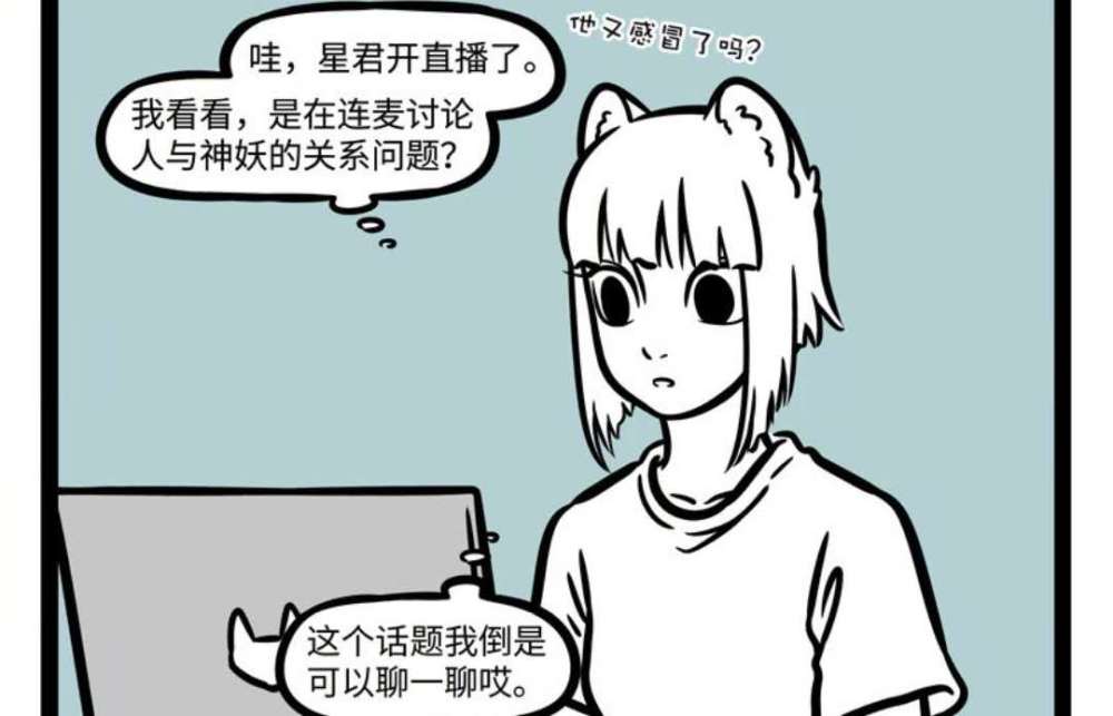 非人哉:九月看星君直播,连麦变声却忘改马甲,吐槽星君鸡屎味重