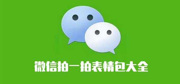 而且,也随之出现了很多"拍一拍"的表情包,这些表情包也着实可爱,真