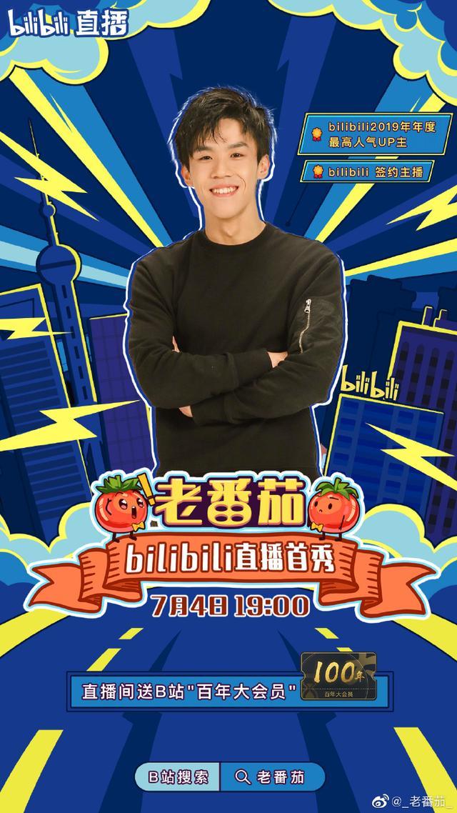 b站最高人气up主老番茄开启直播首秀欢乐时光已经开始了