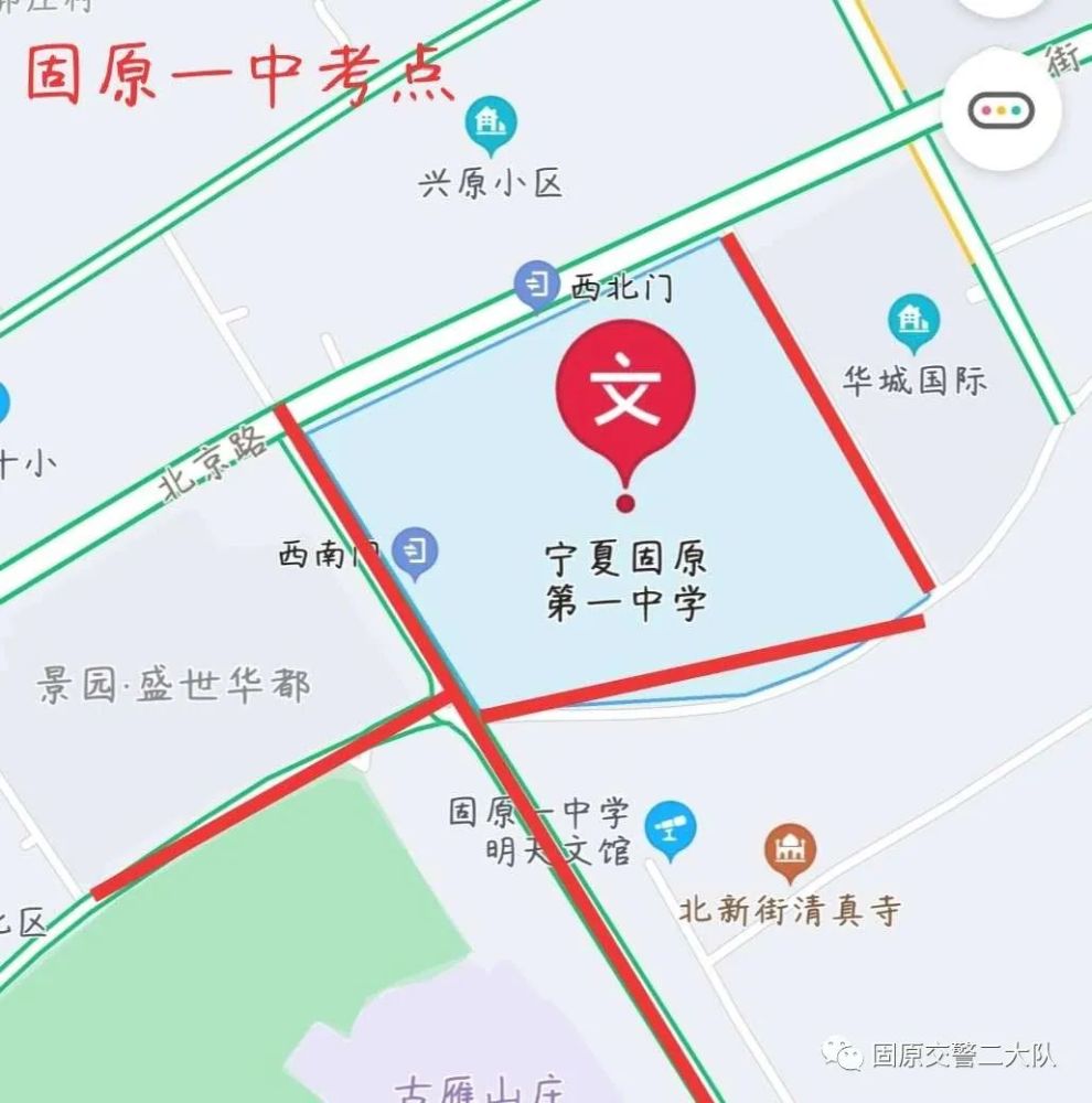 1 固原一中考点 管制路段: 西至雁岭北路与北京路十字 东至雁岭北路与