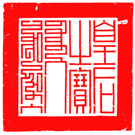 始于秦朝的传国玺去哪儿了上博研究馆员孙慰祖来揭秘