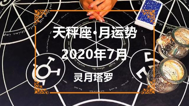 灵月塔罗 天秤座年7月感情运势 三角关系 最后作出决定 天秤座 塔罗牌 运势