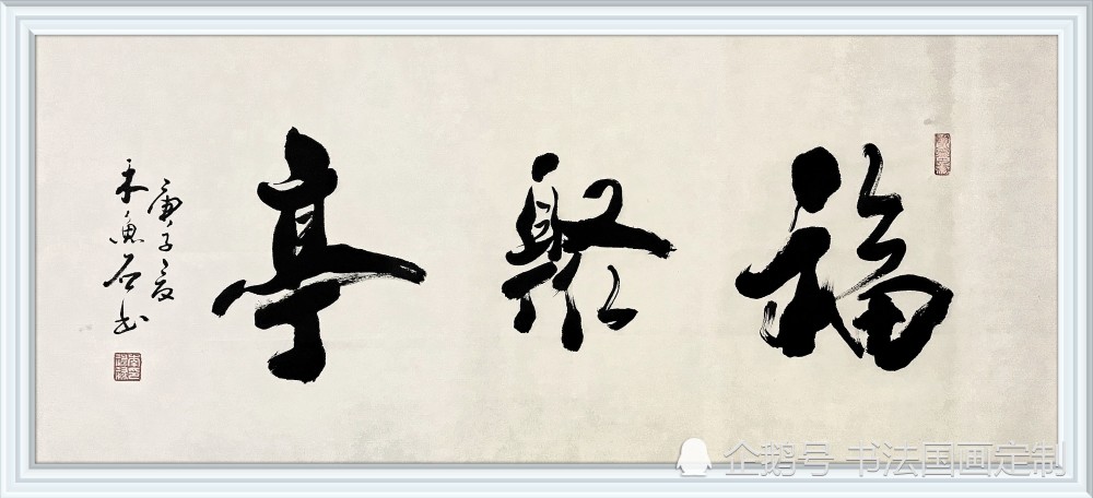 书法|书法定制展示——临江仙，诫子书，明月清风，观云听泉，福蕴华堂