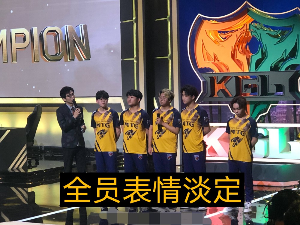Mtg击败ag Y拿到kgl春季赛冠军 全员表情却十分淡定 腾讯新闻