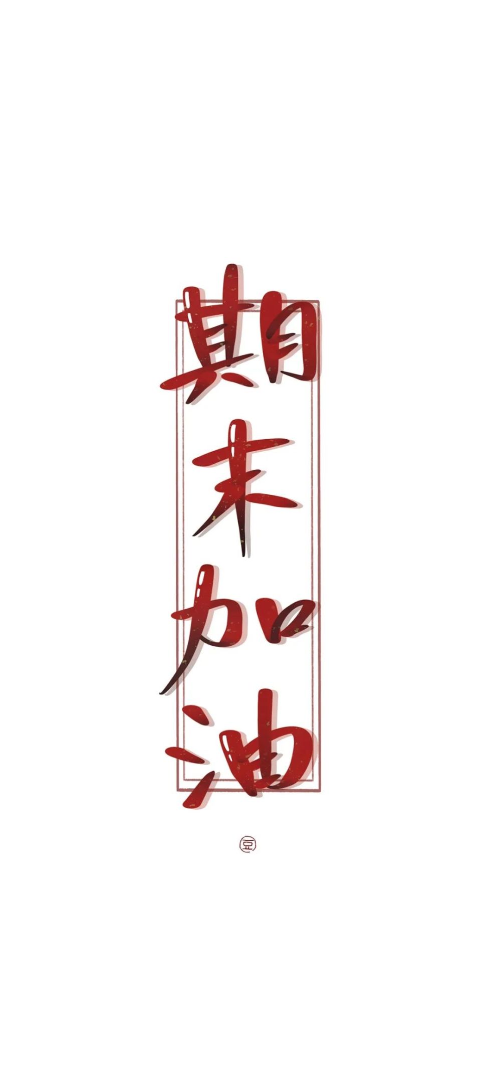 高考励志混合风格手机壁纸2022高考加油
