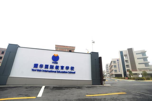 耀华国际学校