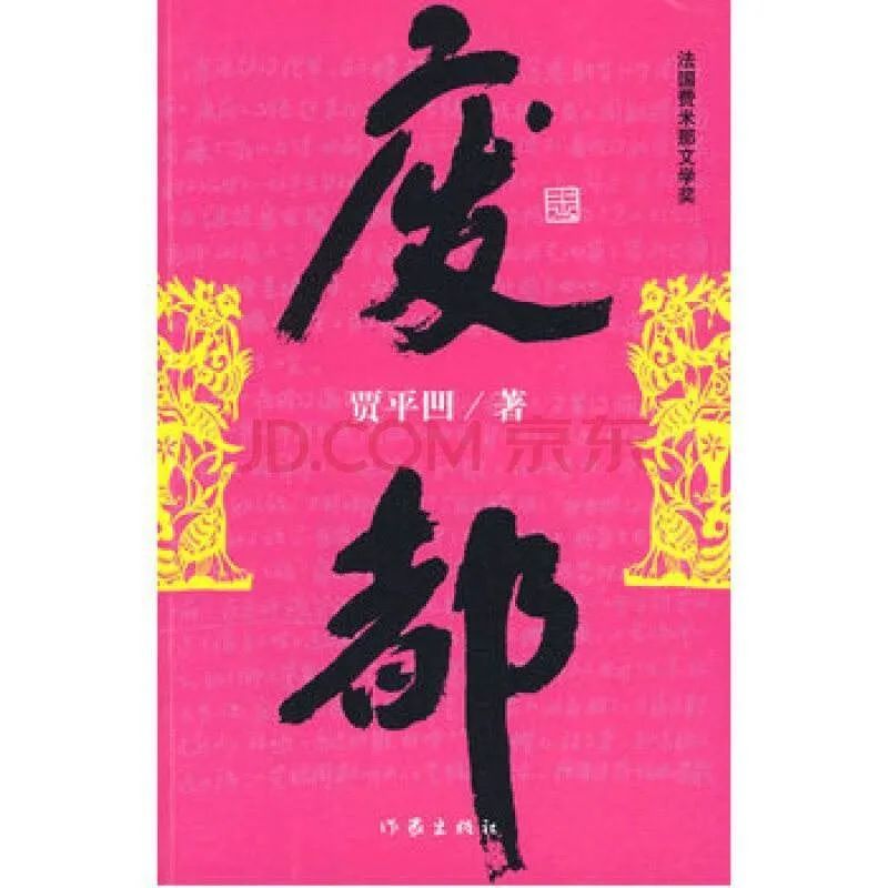 贾平凹|看不惯贾平凹《五魁》《废都》的女人味，读不懂《红楼梦》真与假