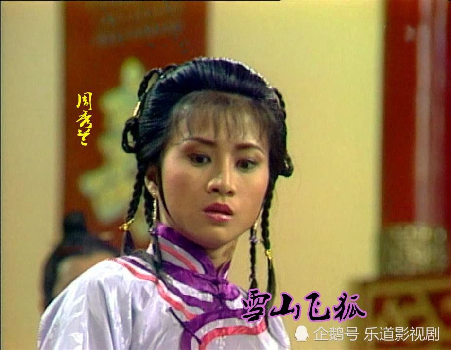 胡斐|这版《雪山飞狐》演员阵容十分强大，赵雅芝仅是配角，主角原定刘德华