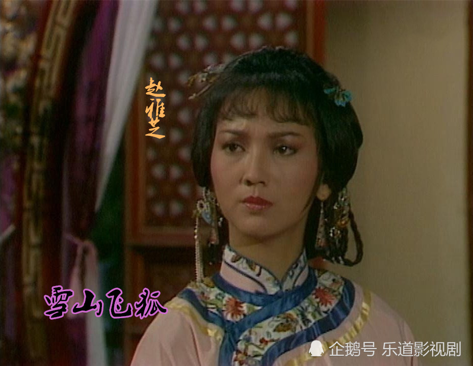 胡斐|这版《雪山飞狐》演员阵容十分强大，赵雅芝仅是配角，主角原定刘德华