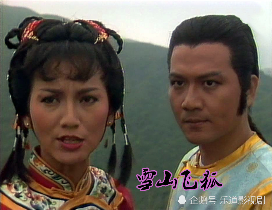胡斐|这版《雪山飞狐》演员阵容十分强大，赵雅芝仅是配角，主角原定刘德华