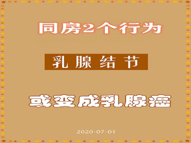 夫妻間2個行為,乳腺結節,加速變乳腺癌