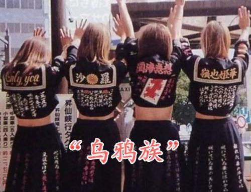 日本|战后日本混乱、颓废、无奈的生活，繁生出哪些“新族类”？