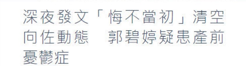 郭碧婷|向太等着抱孙，处处维护郭碧婷，儿媳妇郭碧婷的压力其实也挺大