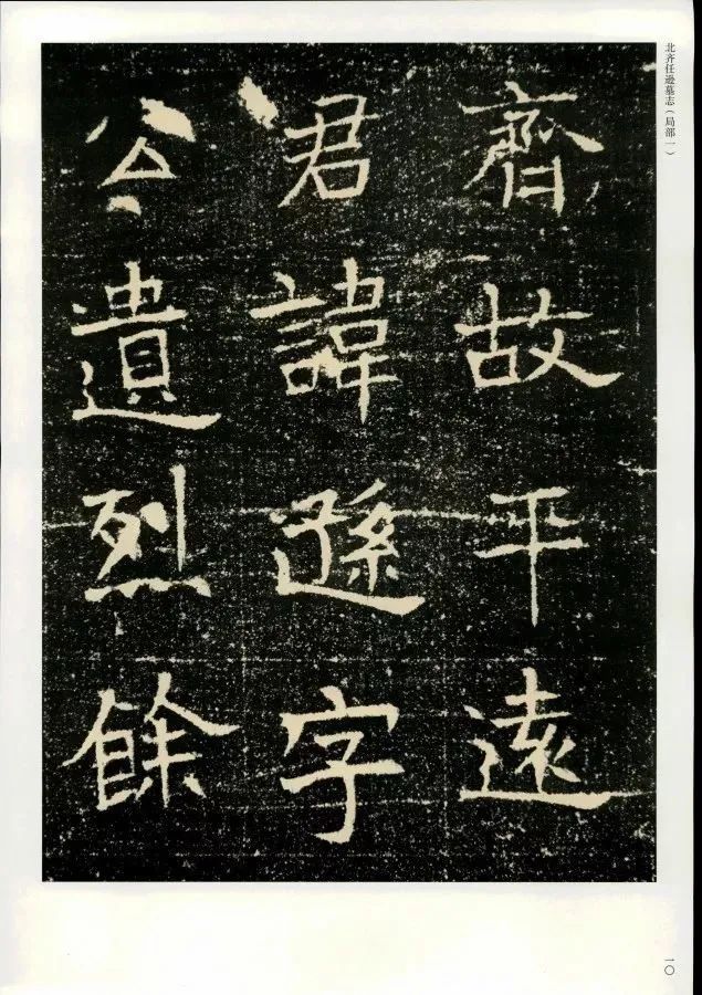 书法全集|北齐《任逊墓志/书法全集》1.0版