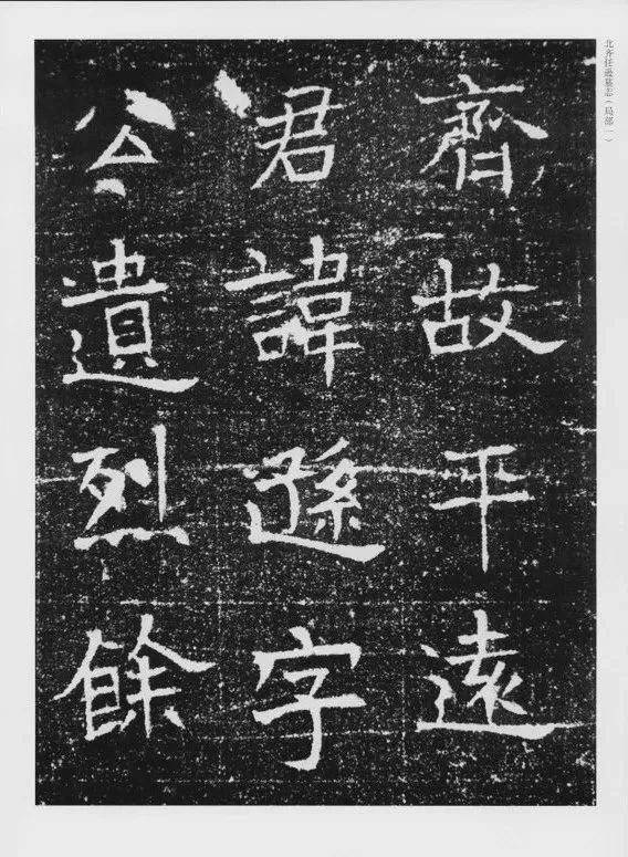 书法全集|北齐《任逊墓志/书法全集》1.0版