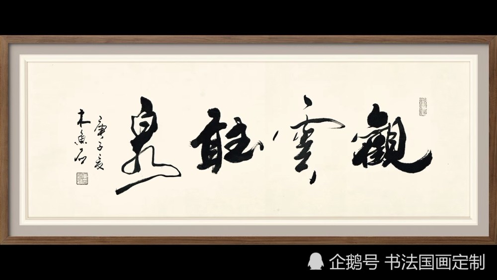 书法|书法定制展示——临江仙，诫子书，明月清风，观云听泉，福蕴华堂