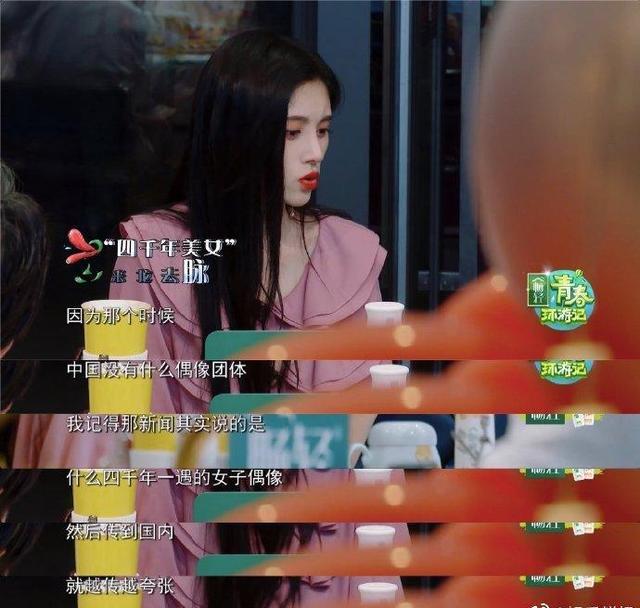 鞠婧祎|鞠婧祎首次回应“四千年美女”的来源，原来她一直被大家误会了！