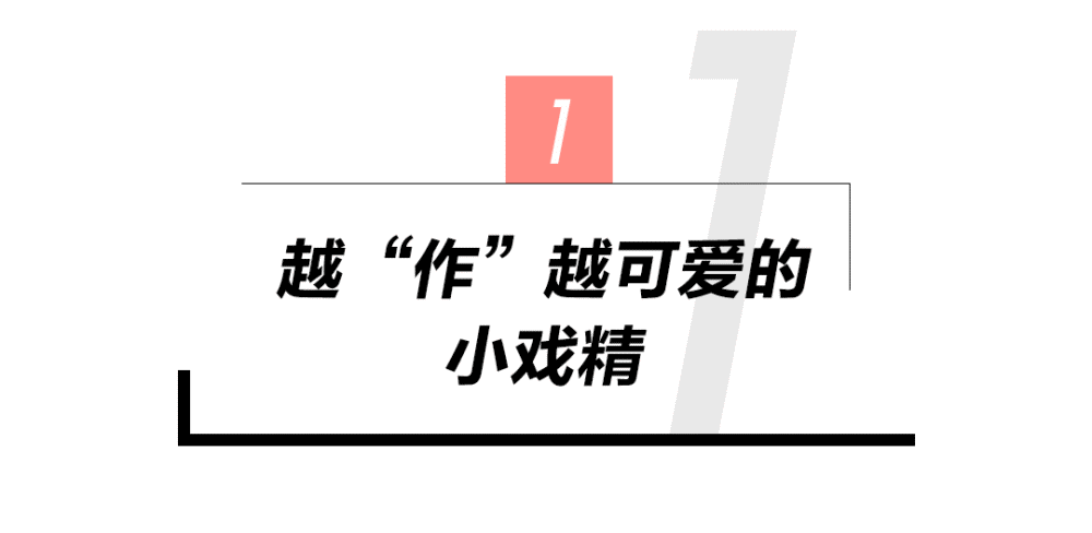 黄龄|黄龄姐姐，你怎么这么能“作”？