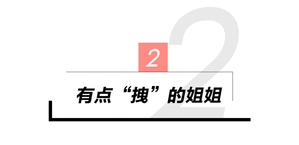 黄龄|黄龄姐姐，你怎么这么能“作”？