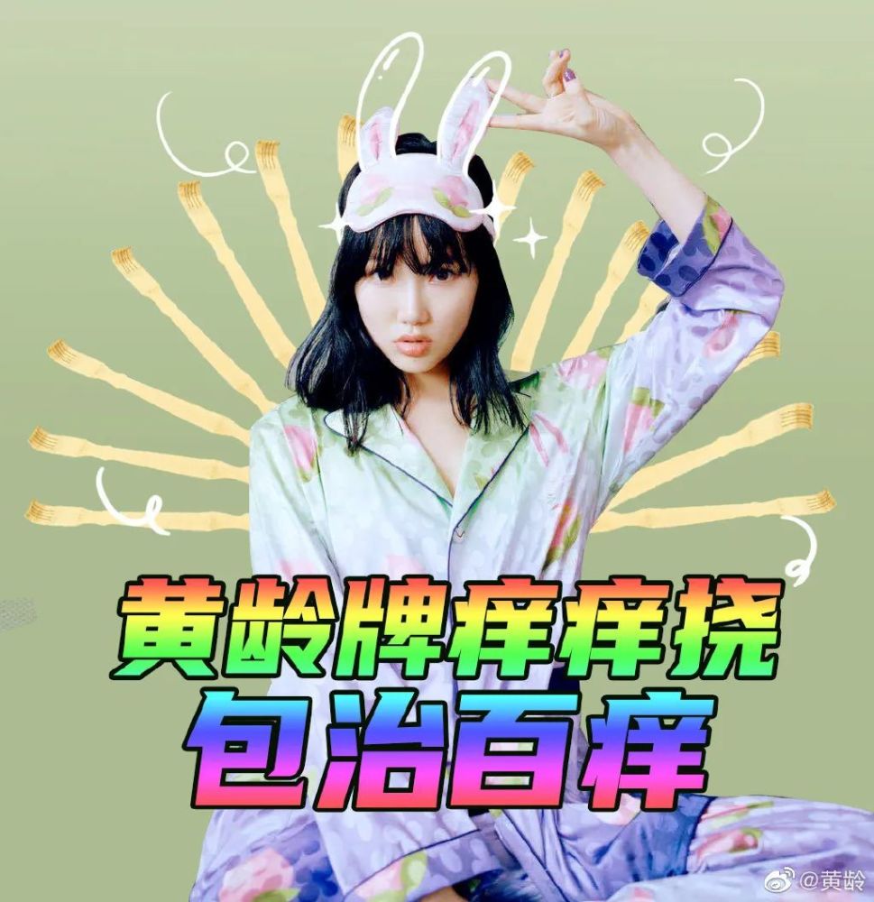 黄龄|黄龄姐姐，你怎么这么能“作”？