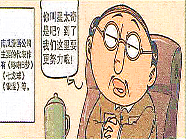 星太奇作为 职场新人 总是会很猴急 更想成为最受欢迎的漫画家 漫画家 星太奇