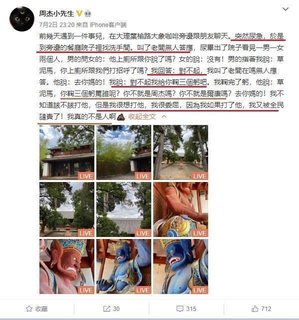 周杰|周杰借用餐厅厕所被辱骂，深夜发文很委屈，对方言语粗鄙不堪入耳