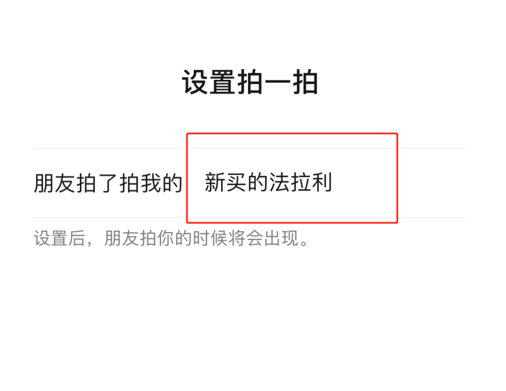 设置你的花样,拍一拍后缀.但是有字数限制,最多只能输入8个汉字.