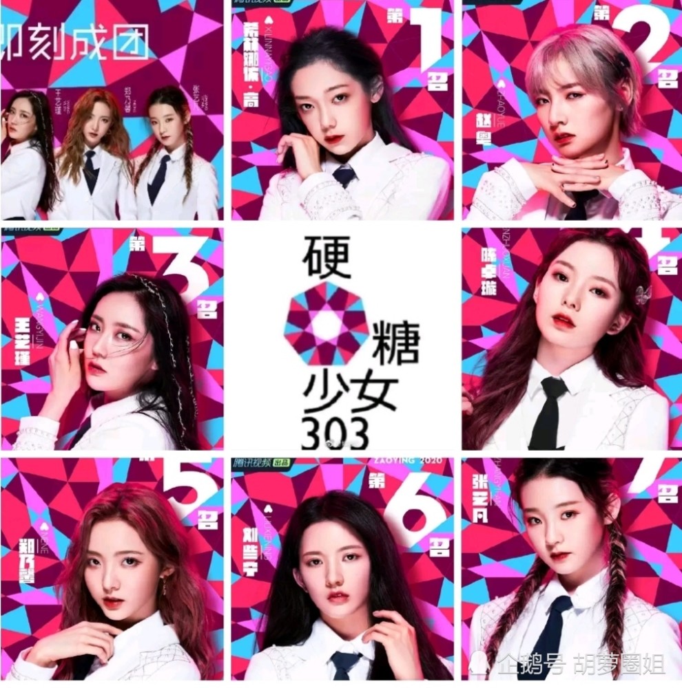 创造2020结束硬糖少女303诞生