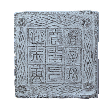 铭文|『宜子孙富番昌乐未英』铭文砖解读