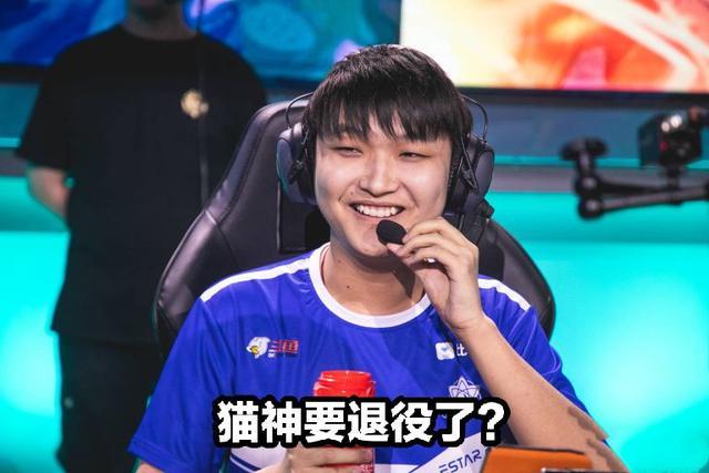网传eStarPro猫神要退役了？猫神为什么要退役？
