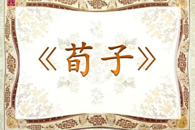 荀子 十句传世名言 感悟圣贤智慧 荀子 劝学 荀子 大略 荀子 修身 于蓝 荀子