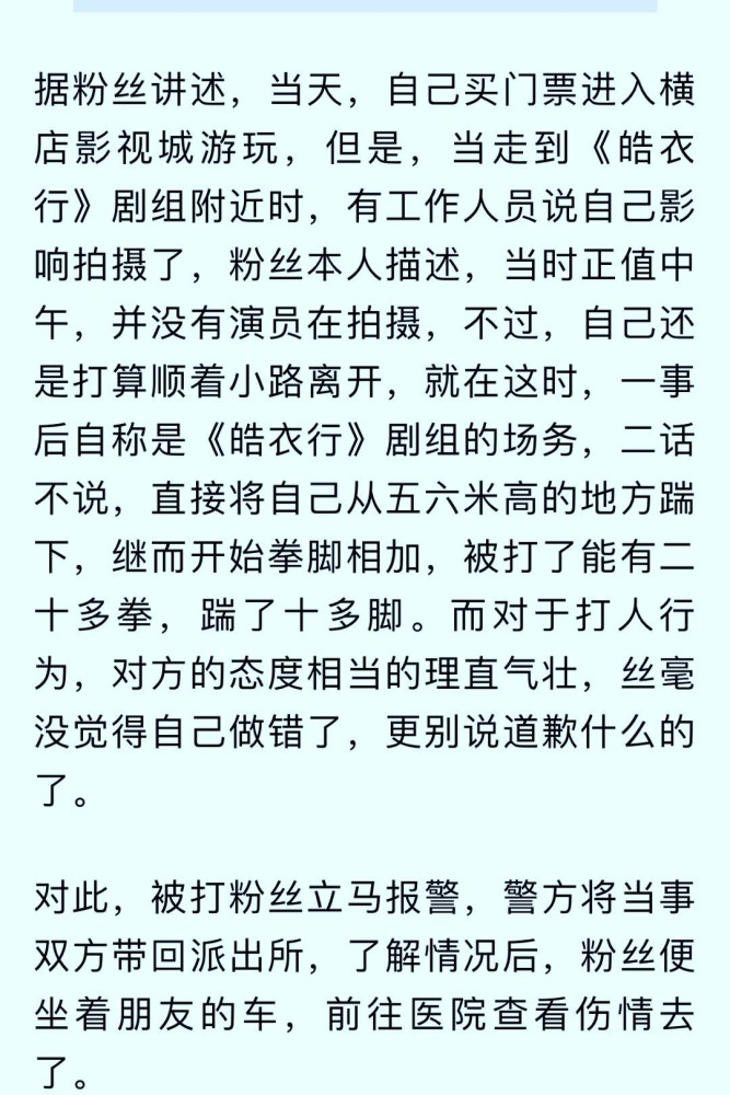 皓衣行|皓衣行剧组为殴打“粉丝”道歉，声明对方先动手，已将打人者开除