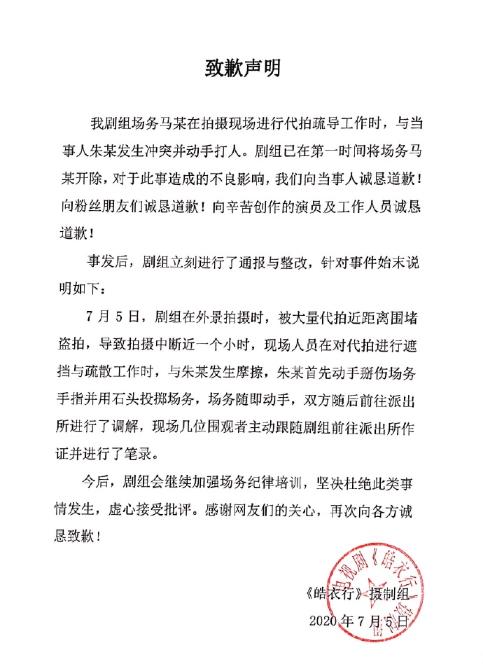 皓衣行|皓衣行剧组为殴打“粉丝”道歉，声明对方先动手，已将打人者开除
